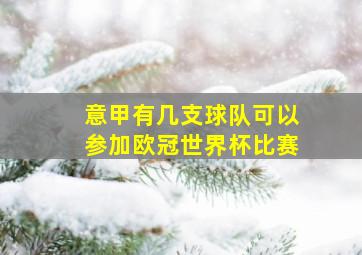 意甲有几支球队可以参加欧冠世界杯比赛