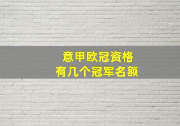 意甲欧冠资格有几个冠军名额