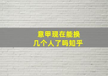 意甲现在能换几个人了吗知乎