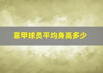 意甲球员平均身高多少