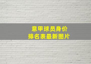 意甲球员身价排名表最新图片