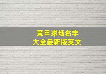 意甲球场名字大全最新版英文