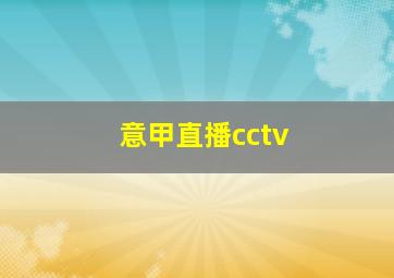 意甲直播cctv