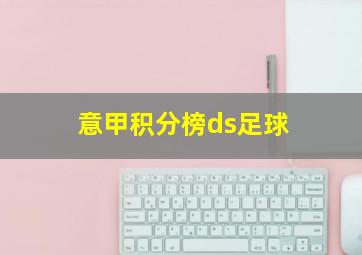 意甲积分榜ds足球