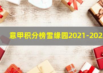 意甲积分榜雪缘园2021-2022