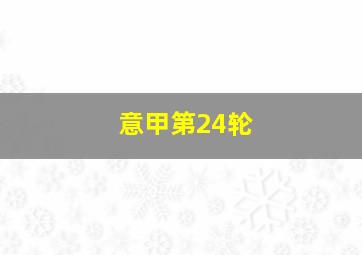 意甲第24轮