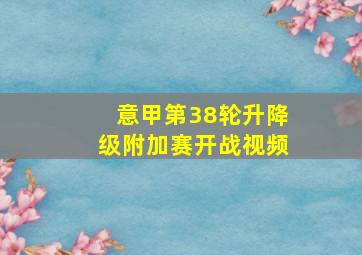 意甲第38轮升降级附加赛开战视频