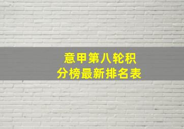 意甲第八轮积分榜最新排名表