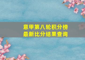 意甲第八轮积分榜最新比分结果查询