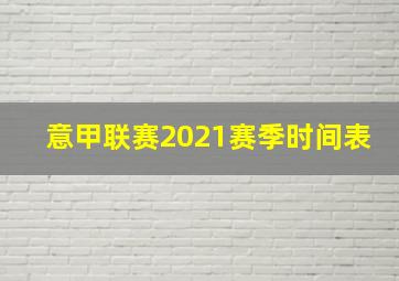 意甲联赛2021赛季时间表