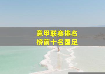 意甲联赛排名榜前十名国足