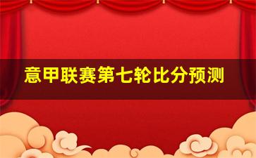 意甲联赛第七轮比分预测