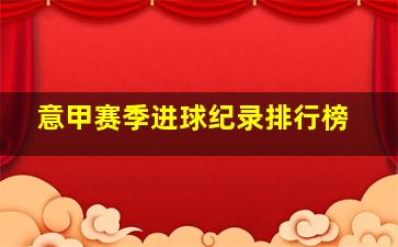 意甲赛季进球纪录排行榜