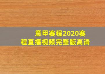 意甲赛程2020赛程直播视频完整版高清