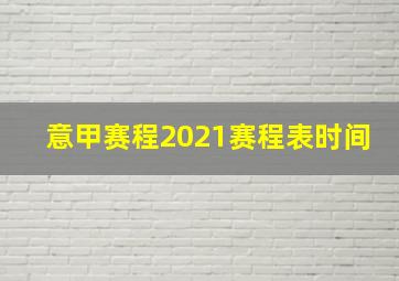 意甲赛程2021赛程表时间