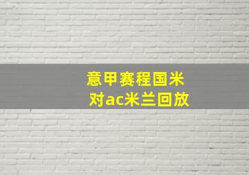 意甲赛程国米对ac米兰回放