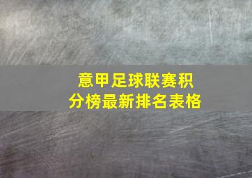 意甲足球联赛积分榜最新排名表格