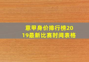 意甲身价排行榜2019最新比赛时间表格