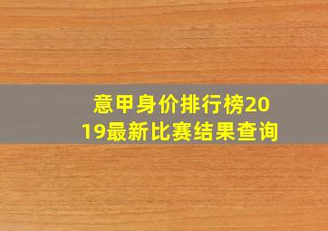 意甲身价排行榜2019最新比赛结果查询