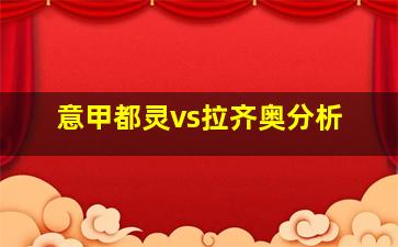 意甲都灵vs拉齐奥分析