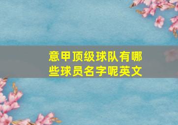 意甲顶级球队有哪些球员名字呢英文