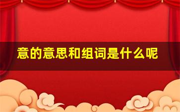 意的意思和组词是什么呢