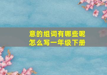 意的组词有哪些呢怎么写一年级下册