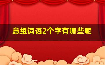 意组词语2个字有哪些呢