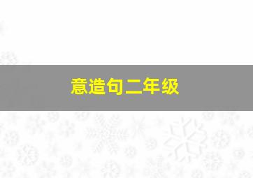 意造句二年级