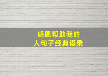 感恩帮助我的人句子经典语录