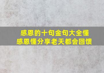 感恩的十句金句大全懂感恩懂分享老天都会回馈