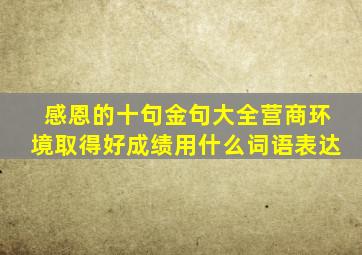 感恩的十句金句大全营商环境取得好成绩用什么词语表达