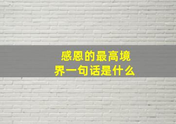 感恩的最高境界一句话是什么