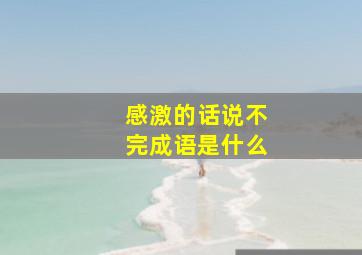 感激的话说不完成语是什么