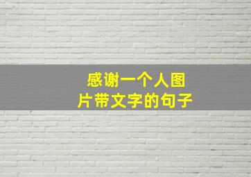 感谢一个人图片带文字的句子