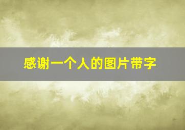 感谢一个人的图片带字