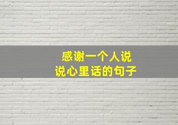 感谢一个人说说心里话的句子