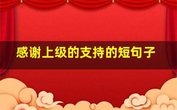 感谢上级的支持的短句子