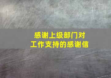 感谢上级部门对工作支持的感谢信