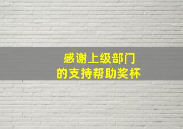 感谢上级部门的支持帮助奖杯