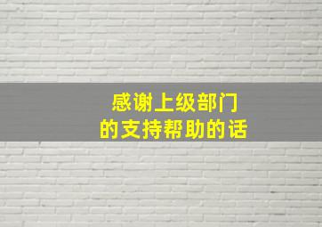 感谢上级部门的支持帮助的话