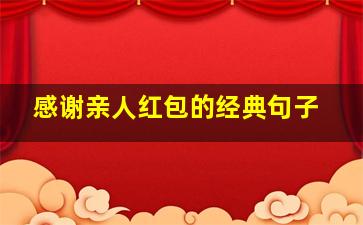 感谢亲人红包的经典句子