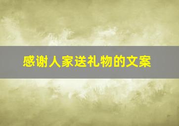 感谢人家送礼物的文案