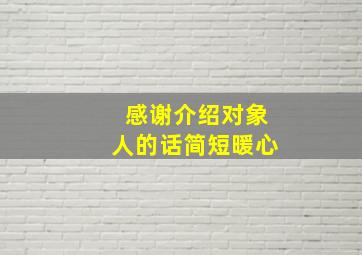 感谢介绍对象人的话简短暖心