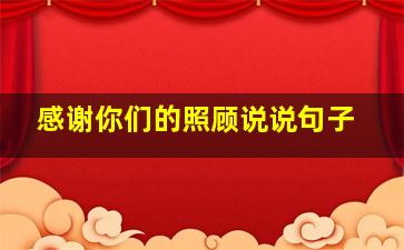 感谢你们的照顾说说句子