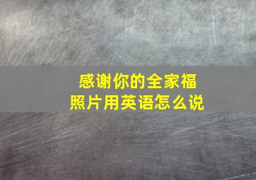 感谢你的全家福照片用英语怎么说