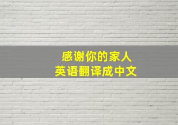 感谢你的家人英语翻译成中文