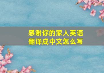 感谢你的家人英语翻译成中文怎么写