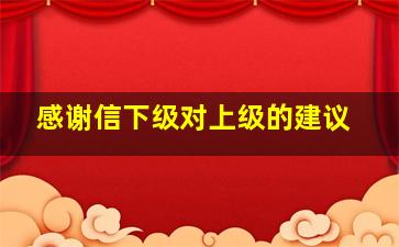 感谢信下级对上级的建议