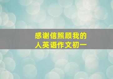 感谢信照顾我的人英语作文初一